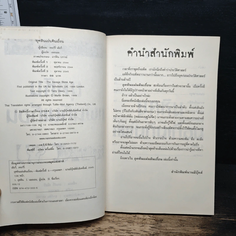 ประวัติศาสตร์โหด มัน ฮา ยุคหินแผ่นดินเถื่อน - Terry Deary รูปที่ 6
