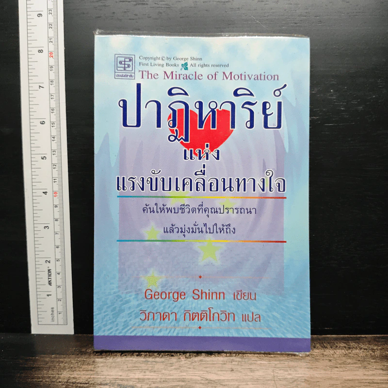 ปาฏิหาริย์แห่งแรงขับเคลื่อนทางใจ - George Shinn รูปที่ 1