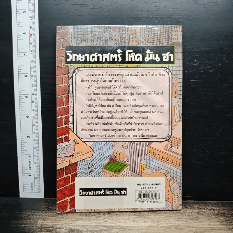 วิทยาศาสตร์ โหด มัน ฮา แรงพิฆาต รูปที่ 5