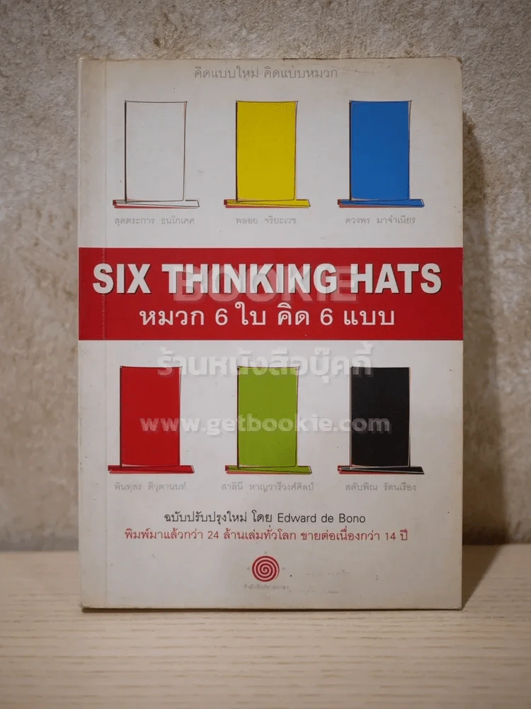 คิดแบบใหม่ คิดแบบหมวก SIX THINKING หมวก 6 ใบคิด 6 แบบ รูปที่ 1
