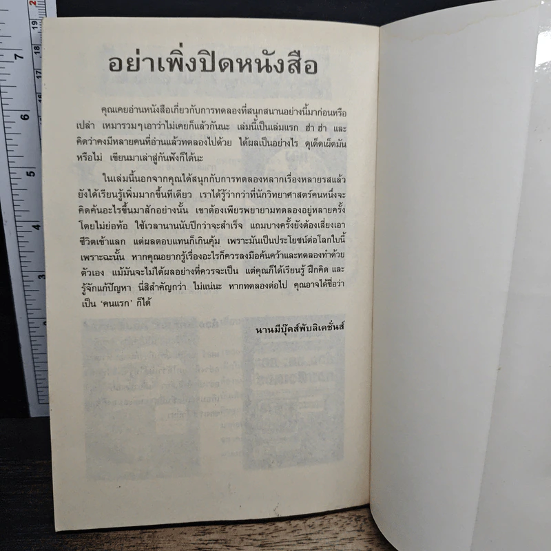 วิทยาศาสตร์ โหด มัน ฮา ฉบับพิเศษ ดุเด็ดเผ็ดมัน พิสดารการทดลอง - Nick Arnold รูปที่ 10
