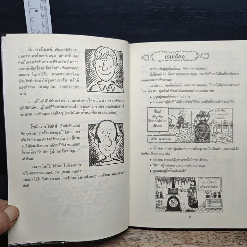 วิทยาศาสตร์ โหด มัน ฮา ฉบับพิเศษ ดุเด็ดเผ็ดมัน พิสดารการทดลอง - Nick Arnold รูปที่ 7