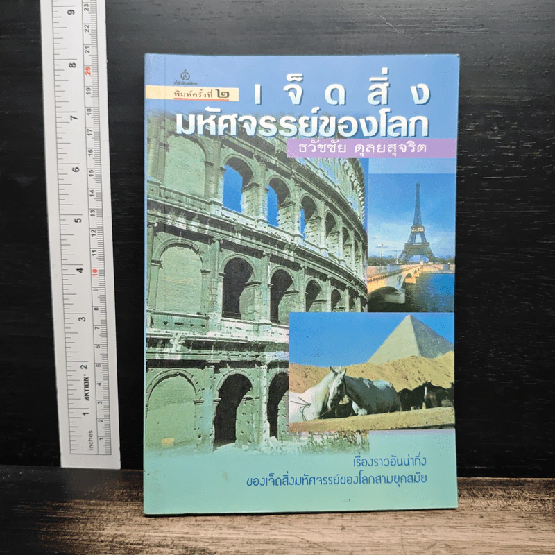 เจ็ดสิ่งมหัศจรรย์ของโลก - ธวัชชัย ดุลยสุจริต รูปที่ 1