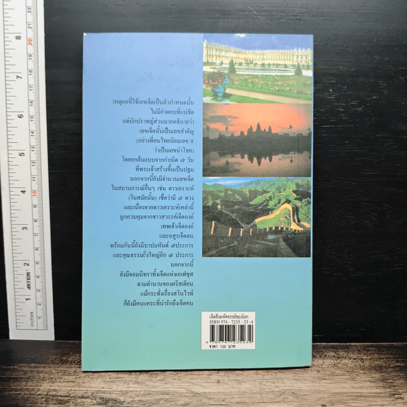 เจ็ดสิ่งมหัศจรรย์ของโลก - ธวัชชัย ดุลยสุจริต รูปที่ 2