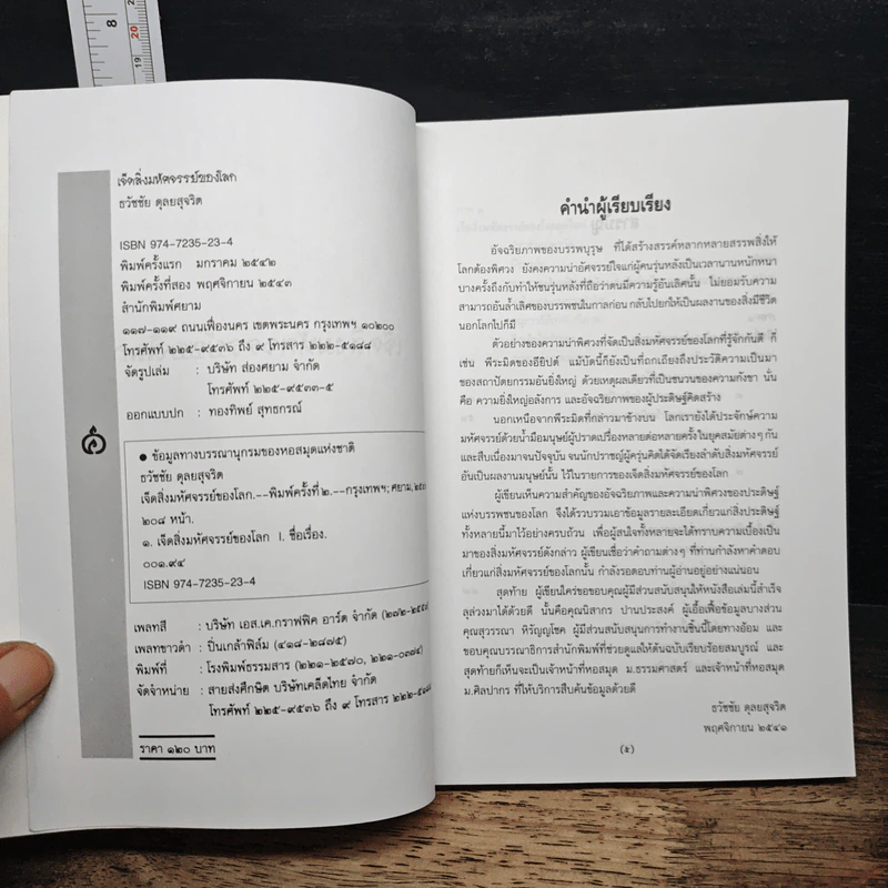 เจ็ดสิ่งมหัศจรรย์ของโลก - ธวัชชัย ดุลยสุจริต รูปที่ 6