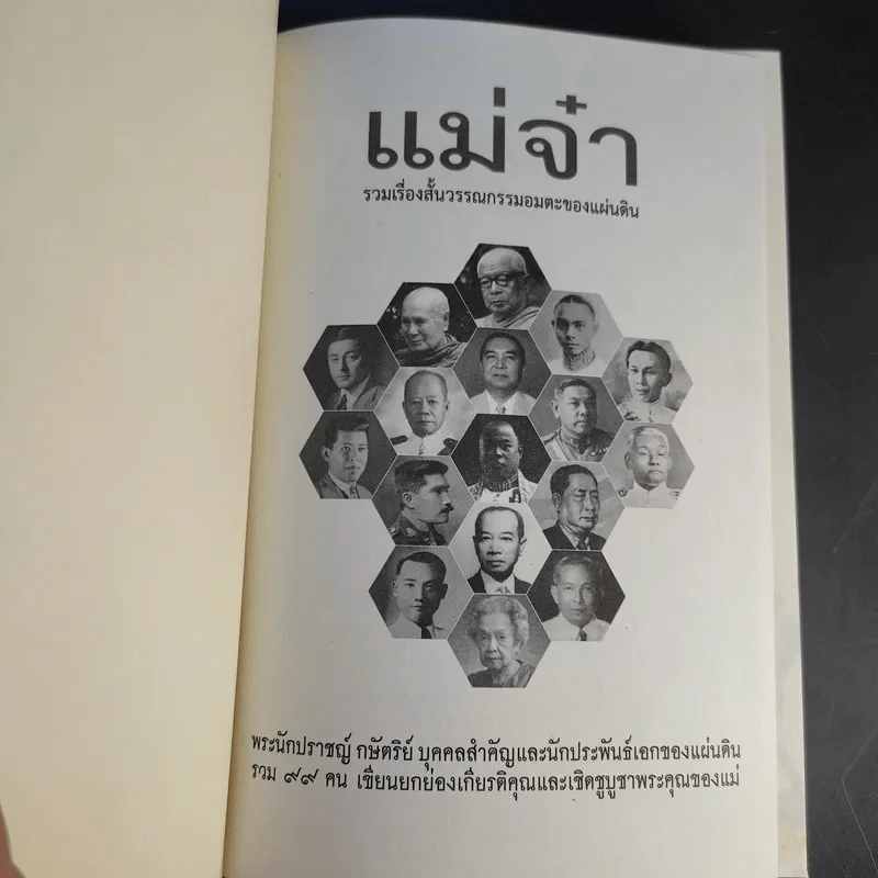 แม่จ๋า รวมเรื่องสั้นวรรณกรรมอมตะของแผ่นดิน รูปที่ 8