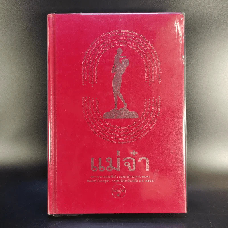 แม่จ๋า รวมเรื่องสั้นวรรณกรรมอมตะของแผ่นดิน รูปที่ 1