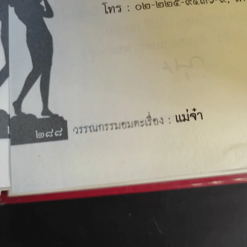 แม่จ๋า รวมเรื่องสั้นวรรณกรรมอมตะของแผ่นดิน รูปที่ 14