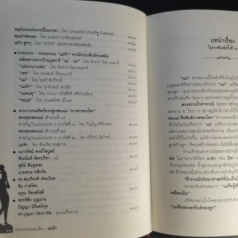 แม่จ๋า รวมเรื่องสั้นวรรณกรรมอมตะของแผ่นดิน รูปที่ 13