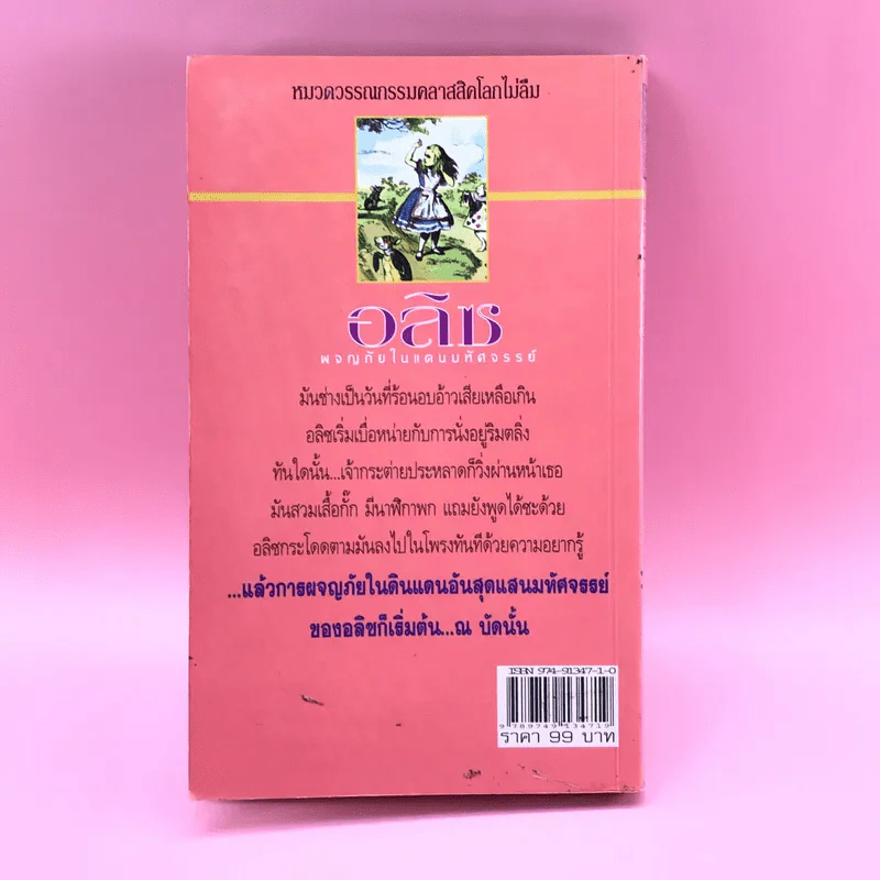อลิซ ผจญภัยในแดนมหัศจรรย์ ภาคแรก - Lewis Carroll รูปที่ 14