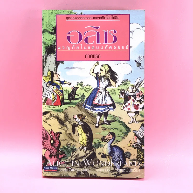 อลิซ ผจญภัยในแดนมหัศจรรย์ ภาคแรก - Lewis Carroll รูปที่ 1