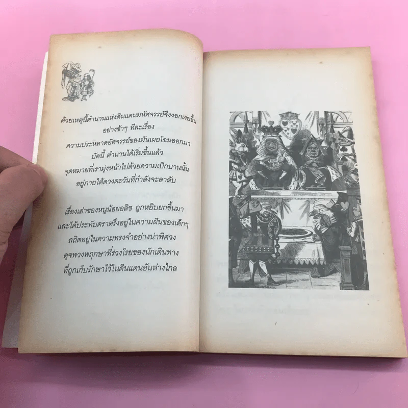 อลิซ ผจญภัยในแดนมหัศจรรย์ ภาคแรก - Lewis Carroll รูปที่ 11