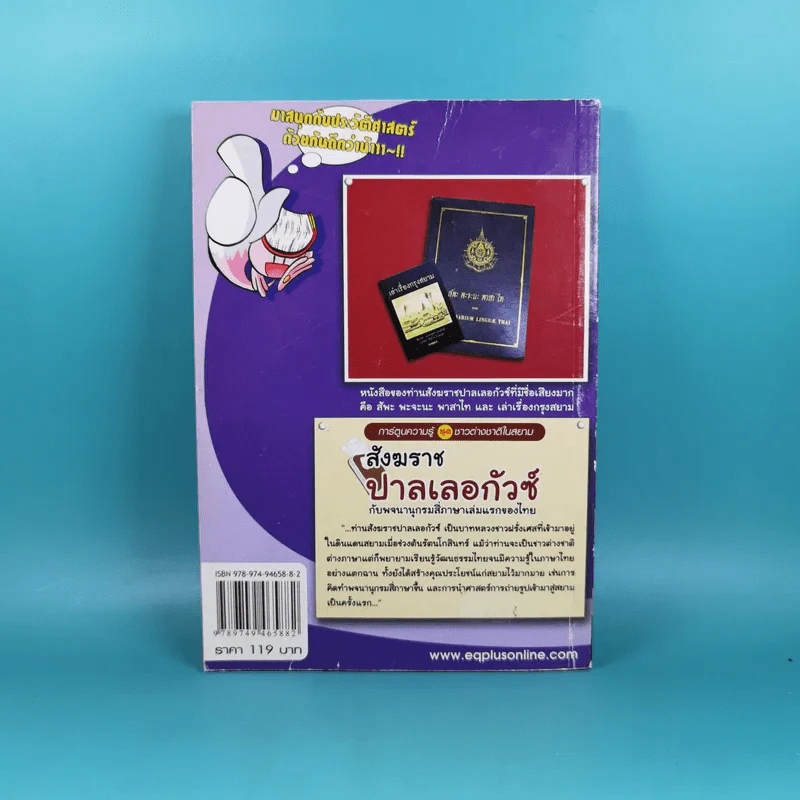 สังฆราช ปาลเลอกัวซ์ กับพจนานุกรมสี่ภาษาเล่มแรกของไทย รูปที่ 2