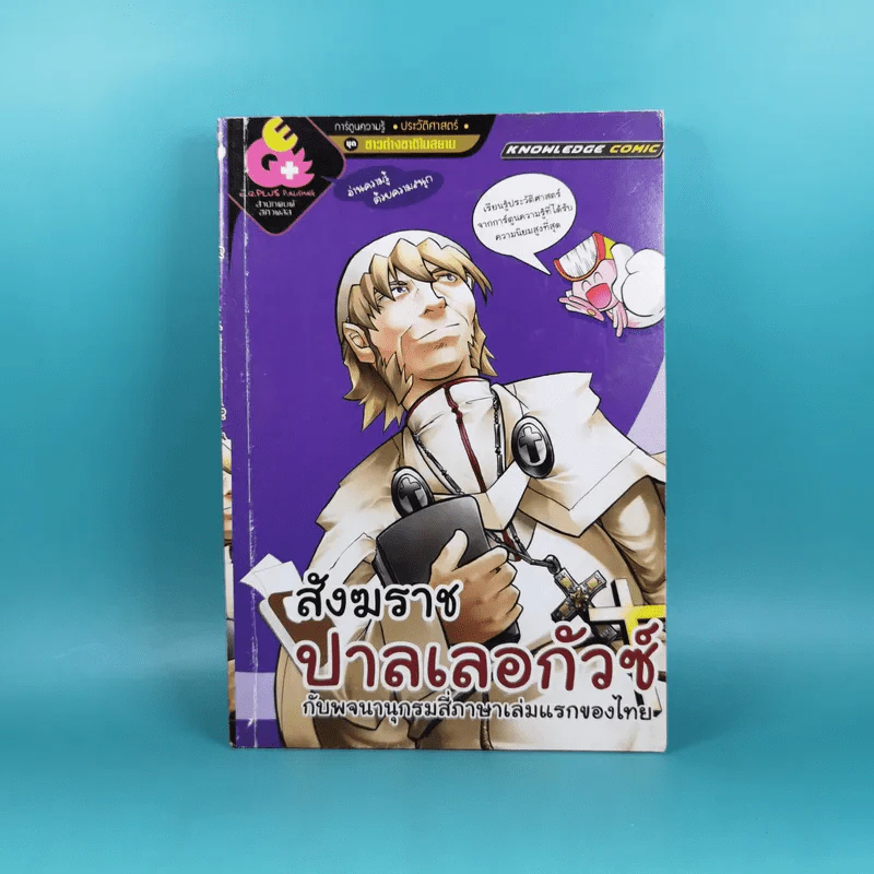 สังฆราช ปาลเลอกัวซ์ กับพจนานุกรมสี่ภาษาเล่มแรกของไทย รูปที่ 1