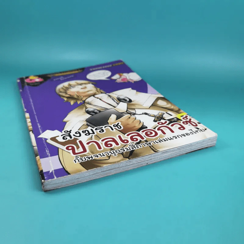สังฆราช ปาลเลอกัวซ์ กับพจนานุกรมสี่ภาษาเล่มแรกของไทย รูปที่ 4