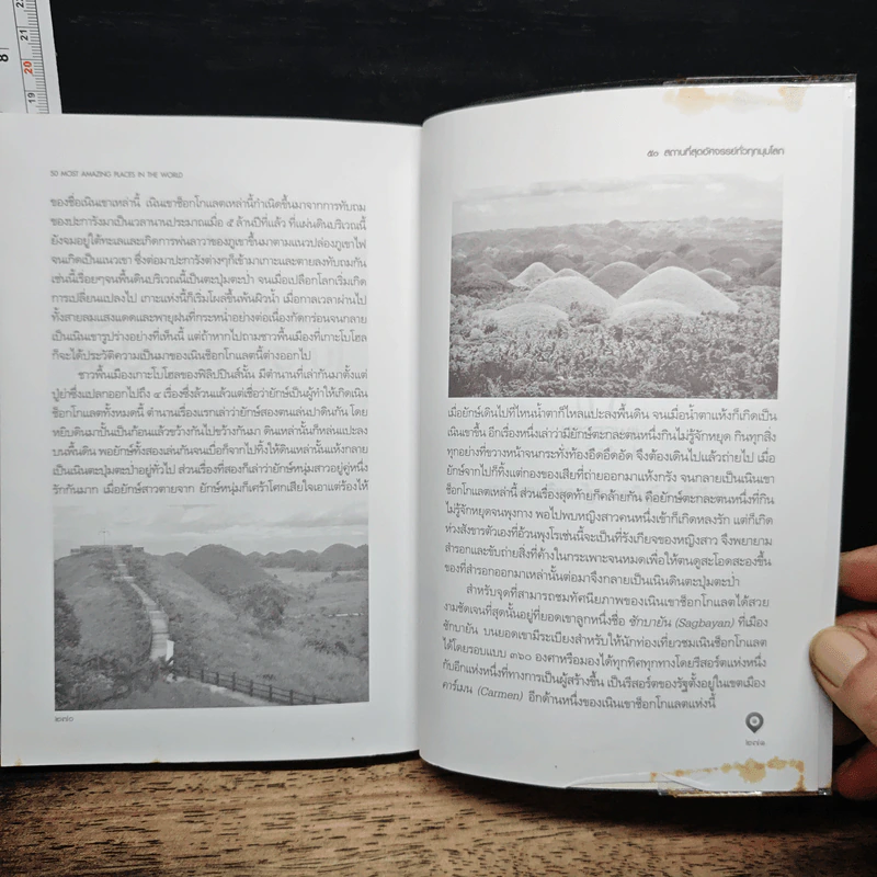 50 สถานที่มหัศจรรย์ทั่วทุกมุมโลก - ดาณุกา ไชยพรธรรม รูปที่ 11