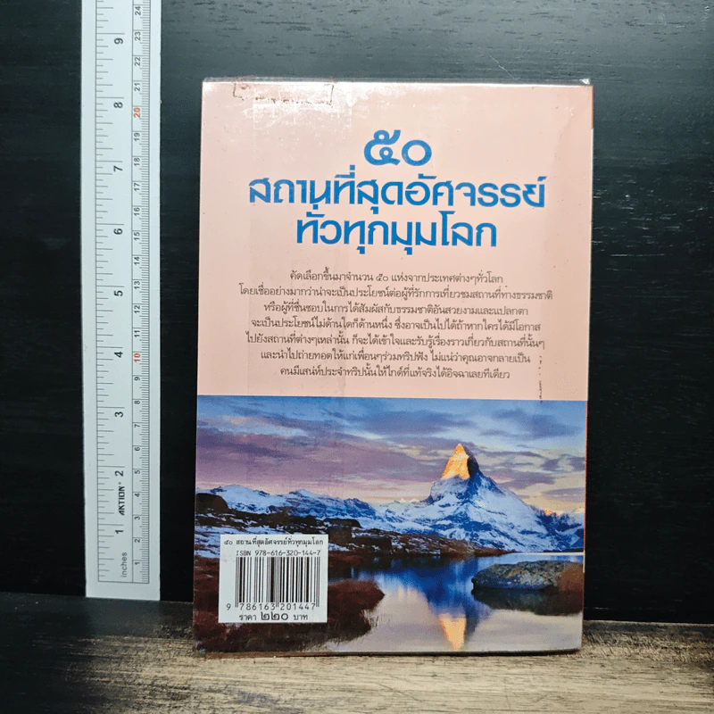 50 สถานที่มหัศจรรย์ทั่วทุกมุมโลก - ดาณุกา ไชยพรธรรม รูปที่ 2