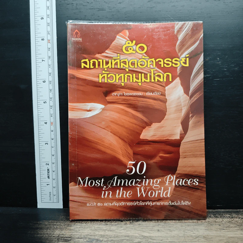 50 สถานที่มหัศจรรย์ทั่วทุกมุมโลก - ดาณุกา ไชยพรธรรม รูปที่ 1