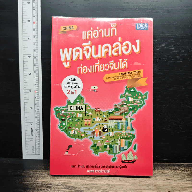 แค่อ่านก็พูดจีนคล่อง ท่องเที่ยวจีนได้ - ธนพล เชาวน์วานิชย์ รูปที่ 1