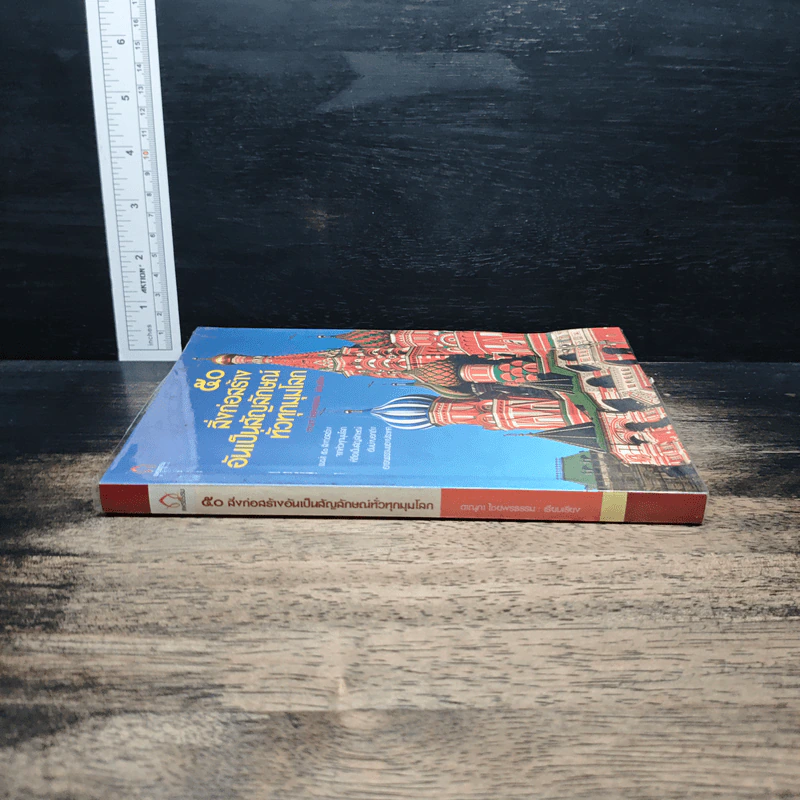 50 สิ่งก่อสร้างอันเป็นสัญลักษณ์ทั่วทุกมุมโลก รูปที่ 3