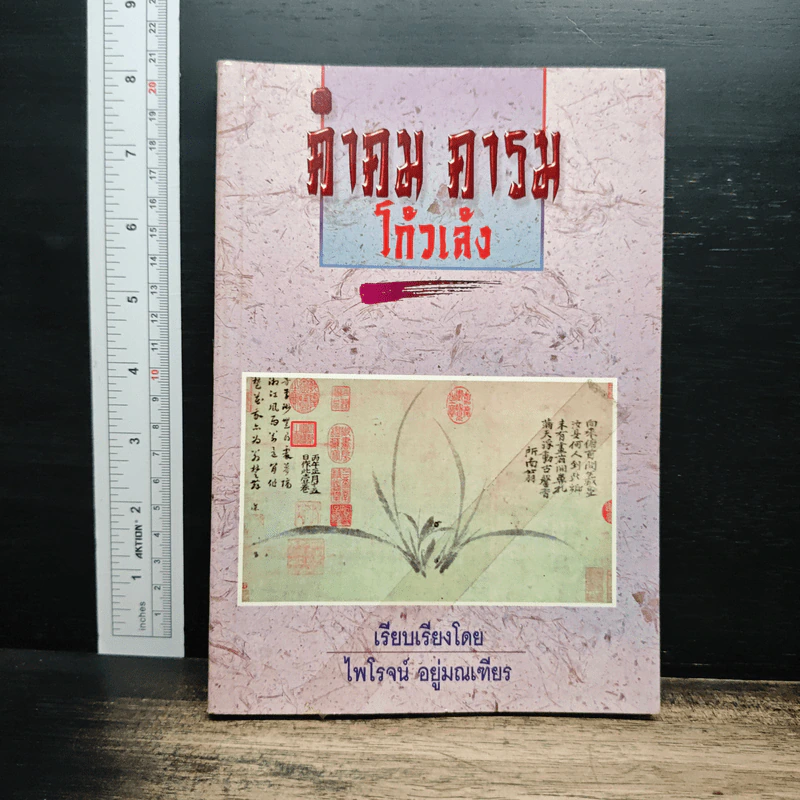 คำคม คารม โก้วเล้ง - ไพโรจน์ อยู่มณเฑียร รูปที่ 1