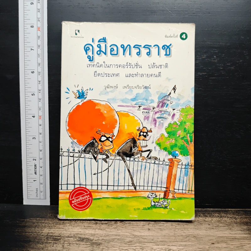 คู่มือทรราช - วุฒิพงษ์ เพียบจริยวัฒน์ รูปที่ 1