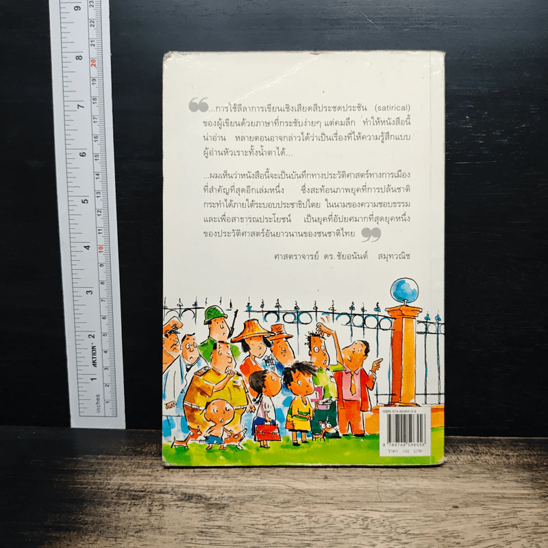 คู่มือทรราช - วุฒิพงษ์ เพียบจริยวัฒน์ รูปที่ 2