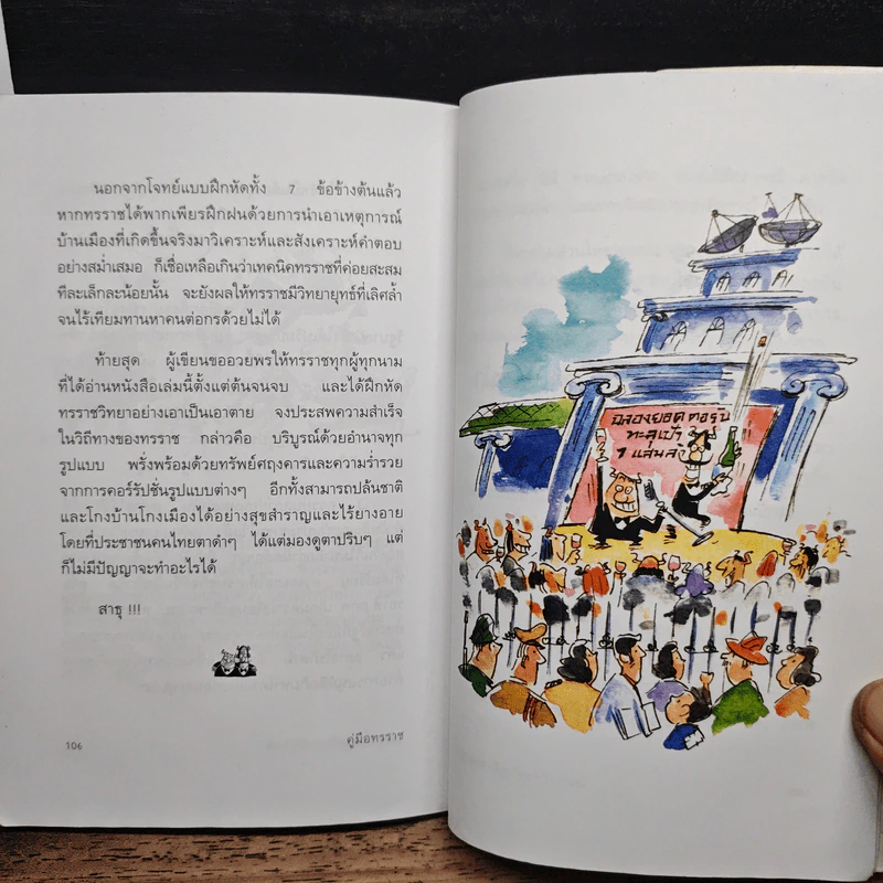 คู่มือทรราช - วุฒิพงษ์ เพียบจริยวัฒน์ รูปที่ 9