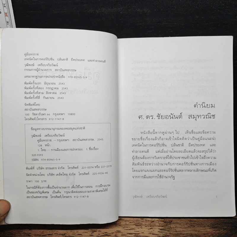 คู่มือทรราช - วุฒิพงษ์ เพียบจริยวัฒน์ รูปที่ 6