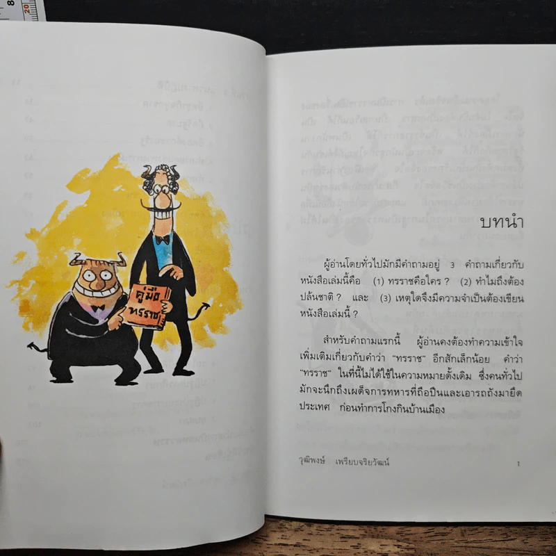คู่มือทรราช - วุฒิพงษ์ เพียบจริยวัฒน์ รูปที่ 8