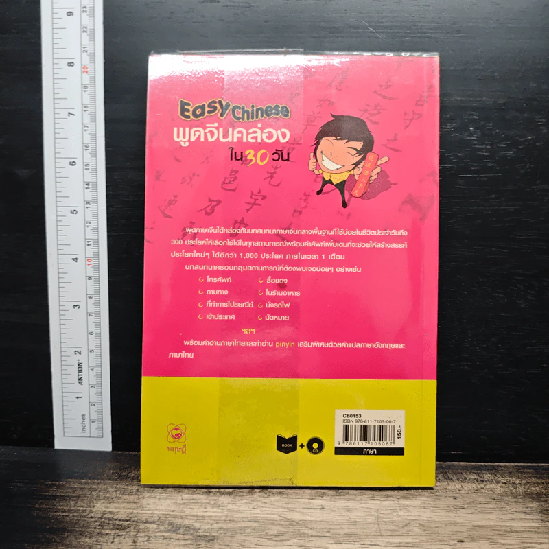 Easy Chinese พูดจีนคล่องใน 30 วัน - สุภาณี ปิยพสุนทรา รูปที่ 2