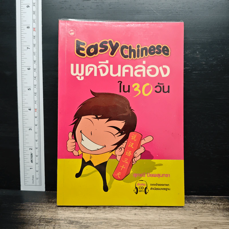 Easy Chinese พูดจีนคล่องใน 30 วัน - สุภาณี ปิยพสุนทรา รูปที่ 1