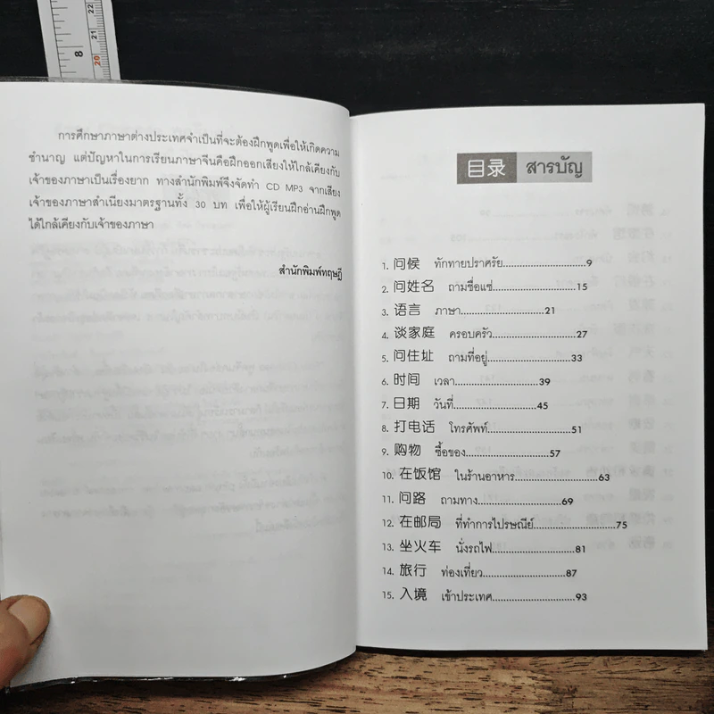 Easy Chinese พูดจีนคล่องใน 30 วัน - สุภาณี ปิยพสุนทรา รูปที่ 7