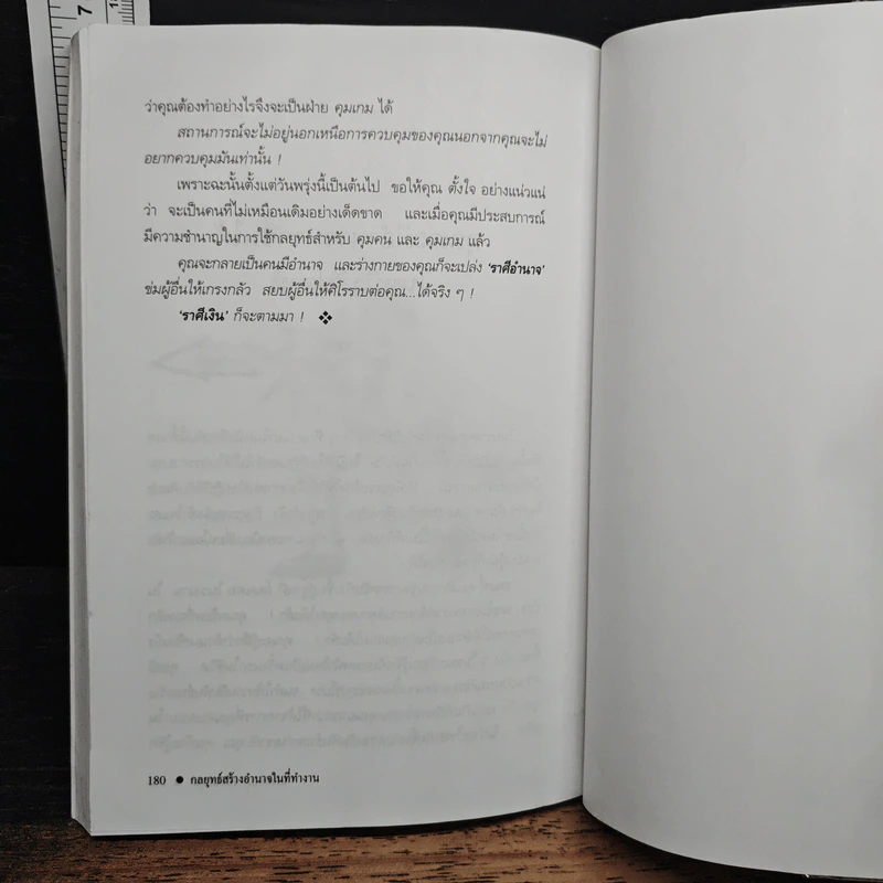 กลยุทธ์สร้างอำนาจในที่ทำงาน - ธรรมจักร สร้อยพิกุล รูปที่ 9