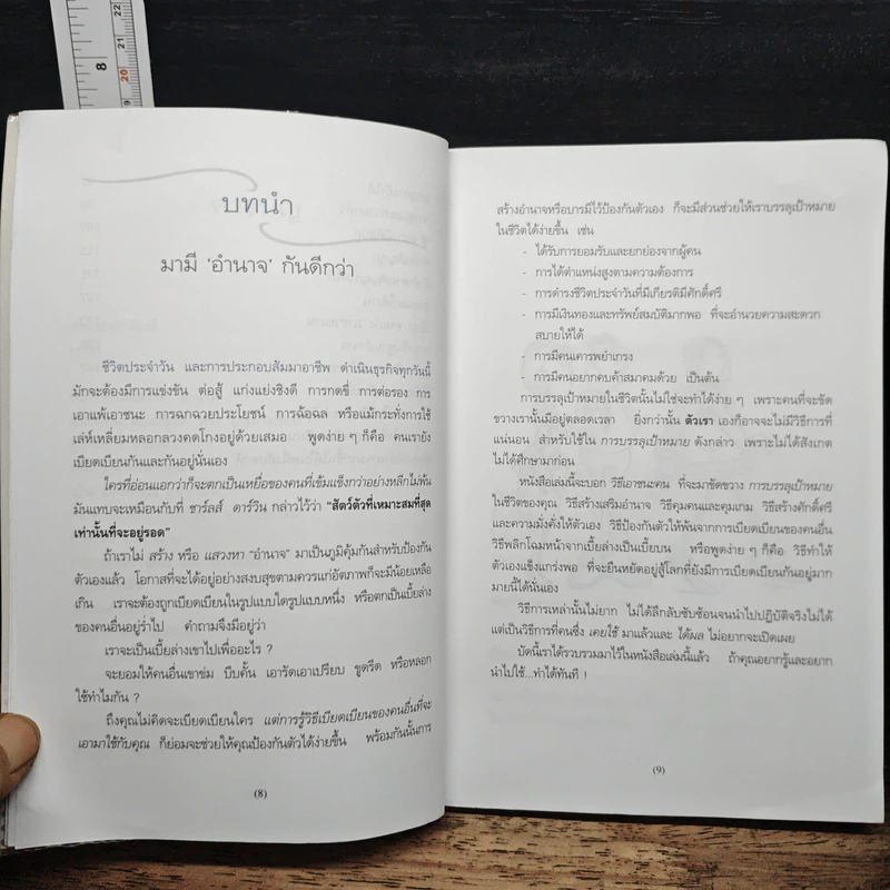 กลยุทธ์สร้างอำนาจในที่ทำงาน - ธรรมจักร สร้อยพิกุล รูปที่ 8