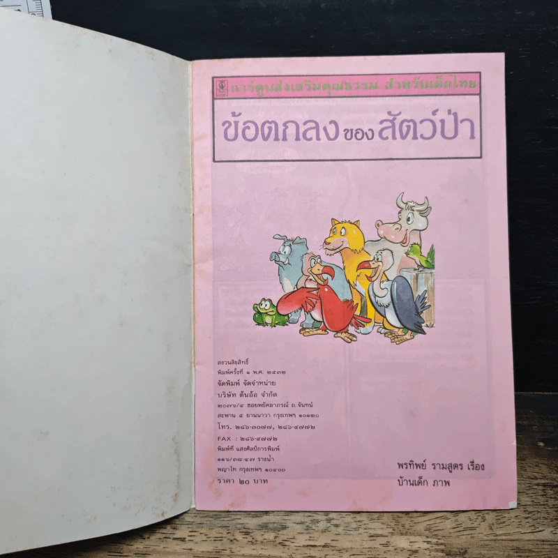 ข้อตกลงของสัตว์ป่า รูปที่ 6