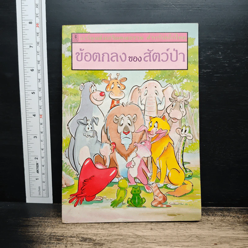 ข้อตกลงของสัตว์ป่า รูปที่ 1