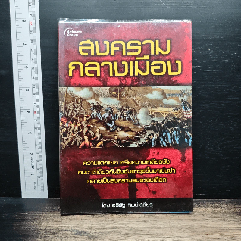 สงครามกลางเมือง - อธิรัฐ ทิพย์เสถียร รูปที่ 1
