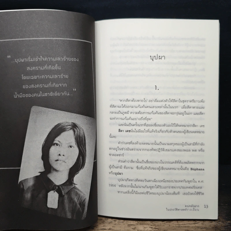 คนหลังฉากในประวัติศาสตร์รางเลือน - อนุสรณ์ ติปยานนท์ รูปที่ 7