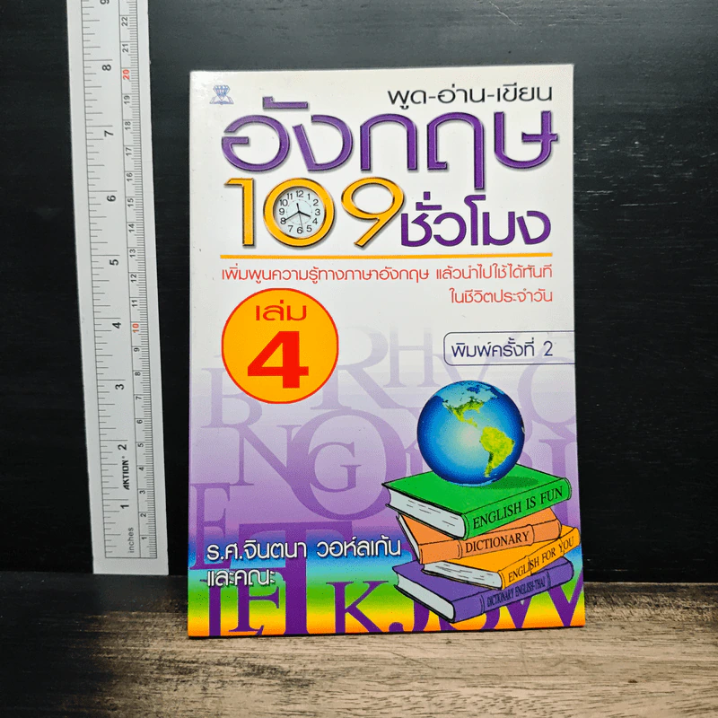 พูด-อ่าน-เขียนอังกฤษ 109 ชั่วโมง เล่ม 4 รูปที่ 1