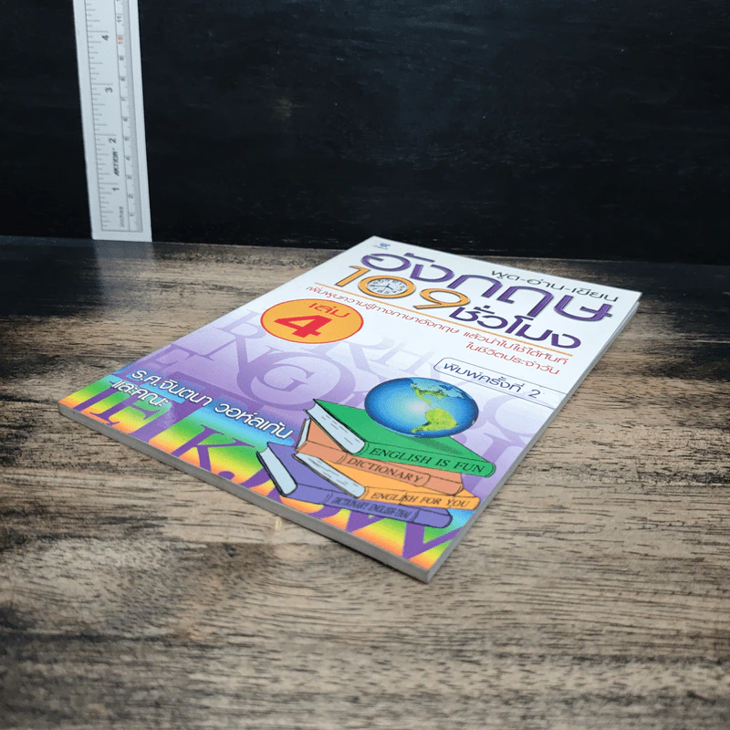 พูด-อ่าน-เขียนอังกฤษ 109 ชั่วโมง เล่ม 4 รูปที่ 4