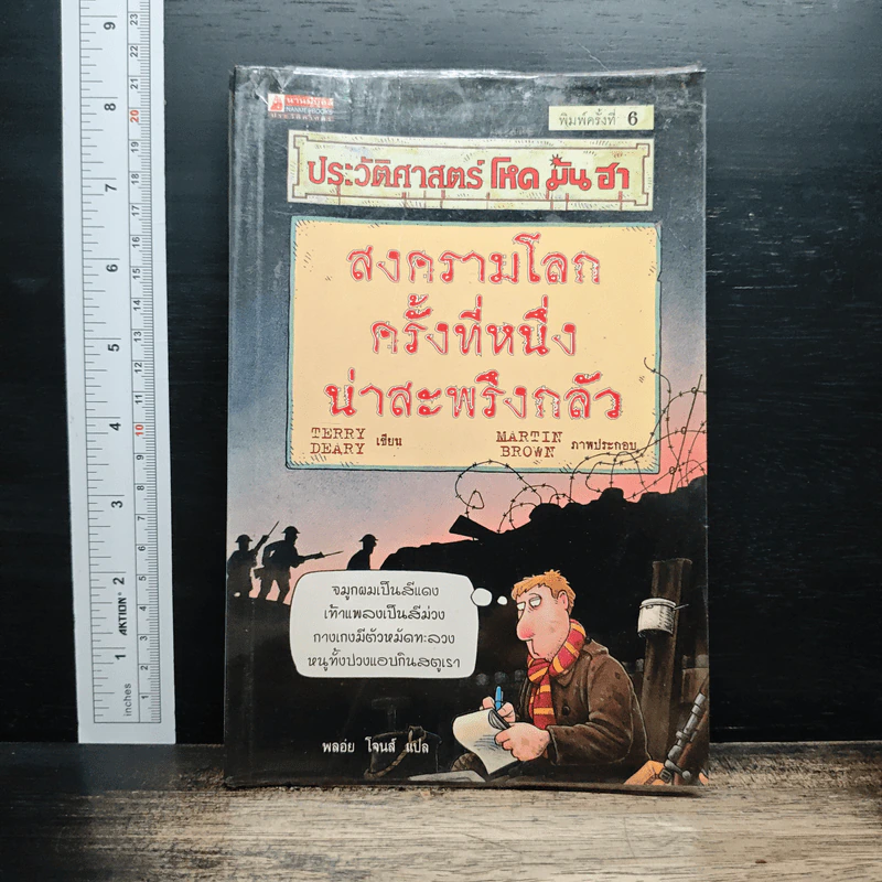 ประวัติศาสตร์ โหด มัน ฮา: สงครามโลกครั้งที่หนึ่ง น่าสะพรึงกลัว - Terry Deary รูปที่ 1