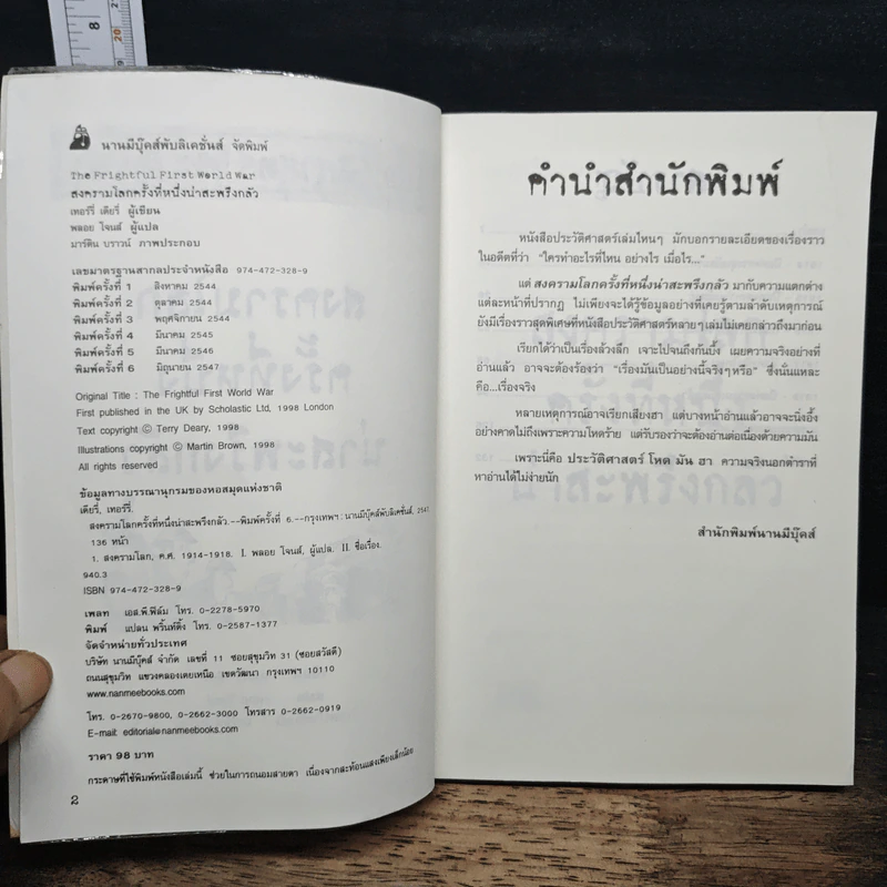 ประวัติศาสตร์ โหด มัน ฮา: สงครามโลกครั้งที่หนึ่ง น่าสะพรึงกลัว - Terry Deary รูปที่ 6