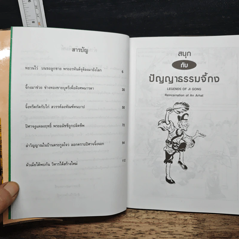 สนุกกับปัญญาธรรมจี้กง - ภูริภัทร ภควลีธร รูปที่ 7