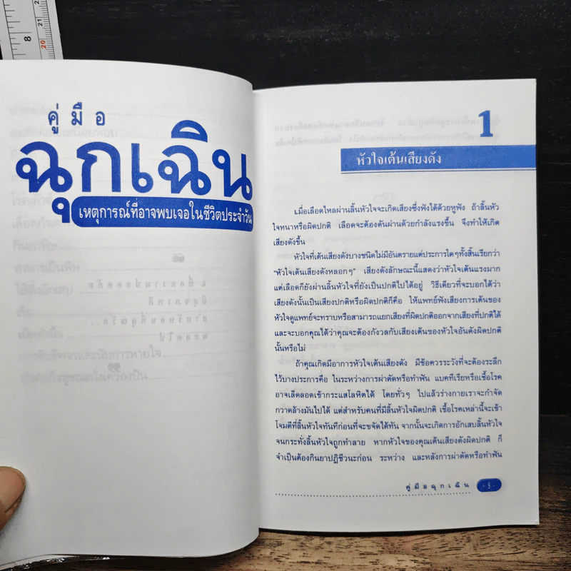 คู่มือฉุกเฉิน เหตุการณ์ที่อาจพบเจอในชีวิตประจำวัน รูปที่ 9