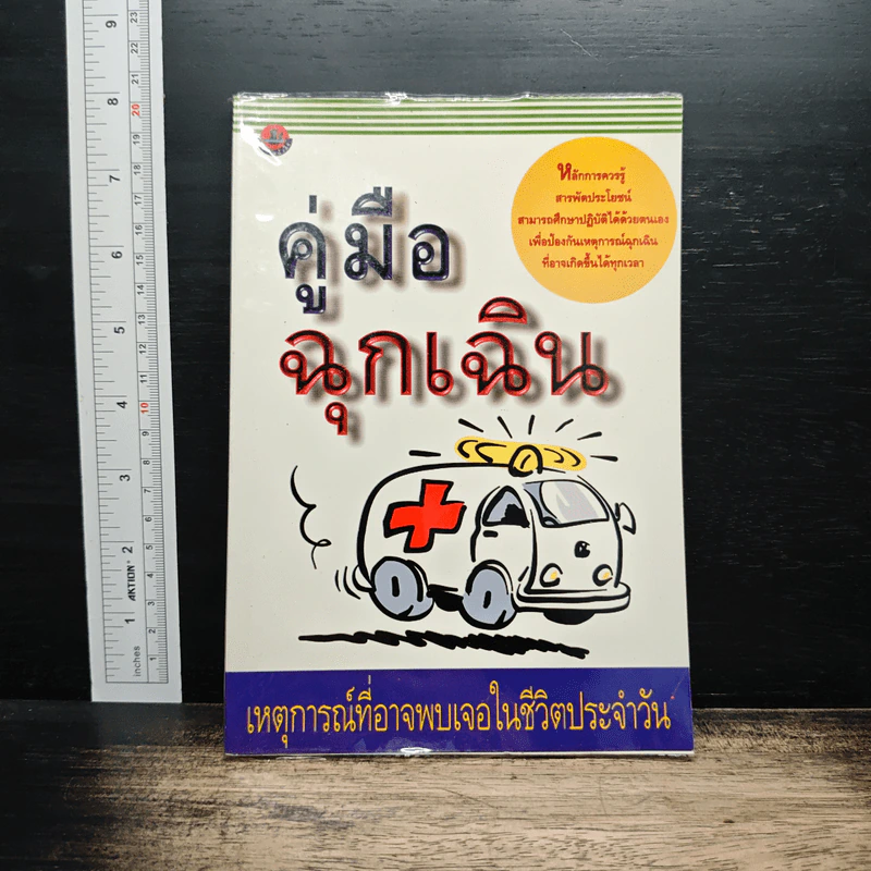 คู่มือฉุกเฉิน เหตุการณ์ที่อาจพบเจอในชีวิตประจำวัน รูปที่ 1