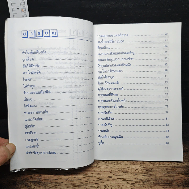 คู่มือฉุกเฉิน เหตุการณ์ที่อาจพบเจอในชีวิตประจำวัน รูปที่ 7