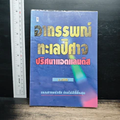 อาถรรพ์ทะเลปีศาจ ปริศนาแอตแลนติส - บ.ธวัชชัย รูปที่ 1