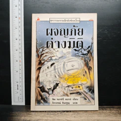 ชุดวรรณกรรมลึกลับซ่อนเงื่อน ผจญภัยต่างมิติ - ฟิล รอกซ์บี คอกซ์, จิราภรณ์ รันจรูญ