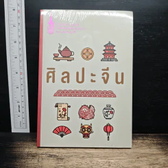 ศิลปะจีน - สมเด็จพระเทพรัตนราชสุดาฯ สยามบรมราชกุมารี